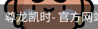 尊龙凯时